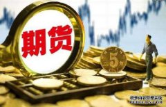 期貨保證金什么樣的情況下會提高呢？