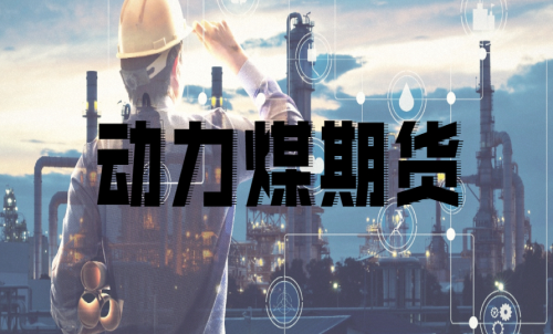 如何挑選動(dòng)力煤期貨合約月？